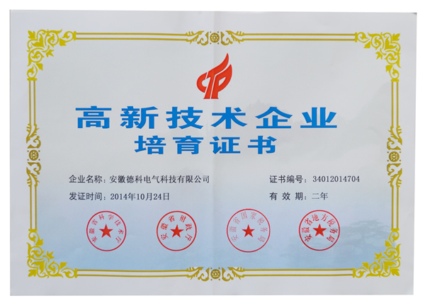 安徽UED官网,电气荣获高新技术企业培育认定证书