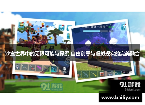 沙盒世界中的无限可能与探索 自由创意与虚拟现实的完美融合