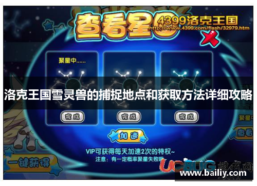 洛克王国雪灵兽的捕捉地点和获取方法详细攻略