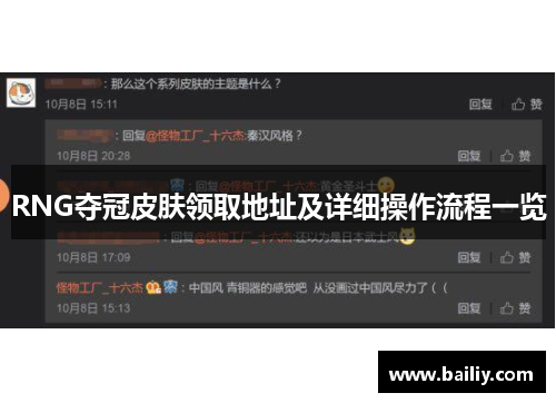 RNG夺冠皮肤领取地址及详细操作流程一览