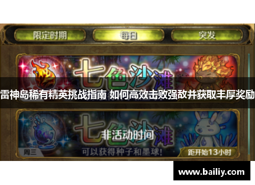 雷神岛稀有精英挑战指南 如何高效击败强敌并获取丰厚奖励