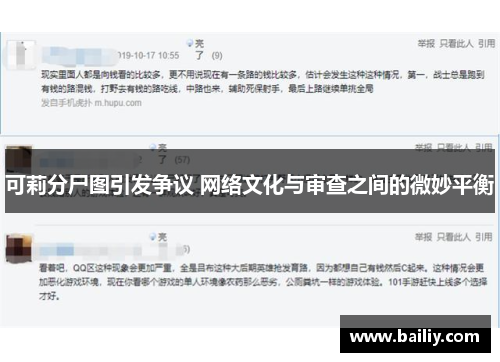 可莉分尸图引发争议 网络文化与审查之间的微妙平衡