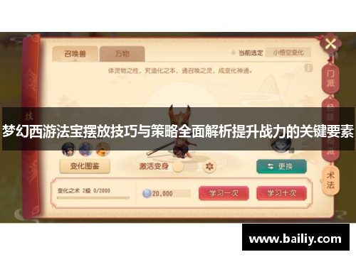 梦幻西游法宝摆放技巧与策略全面解析提升战力的关键要素