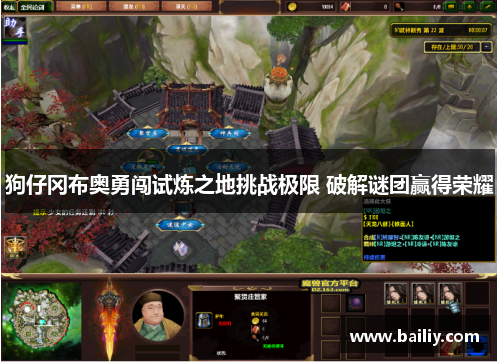 狗仔冈布奥勇闯试炼之地挑战极限 破解谜团赢得荣耀