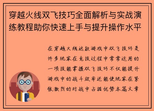 穿越火线双飞技巧全面解析与实战演练教程助你快速上手与提升操作水平