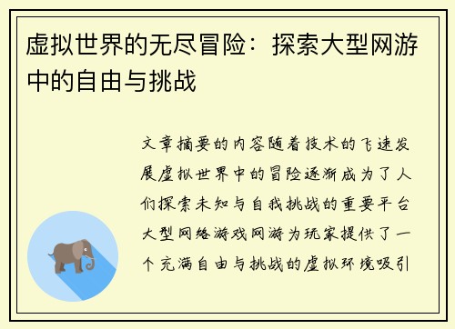 虚拟世界的无尽冒险：探索大型网游中的自由与挑战