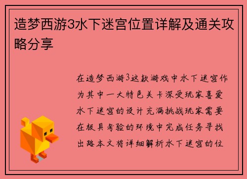 造梦西游3水下迷宫位置详解及通关攻略分享