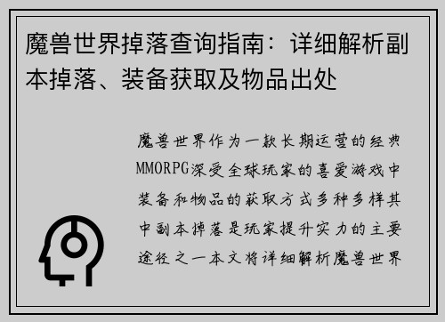 魔兽世界掉落查询指南：详细解析副本掉落、装备获取及物品出处