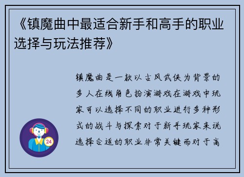 《镇魔曲中最适合新手和高手的职业选择与玩法推荐》