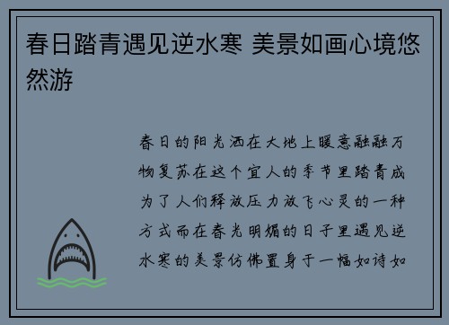 春日踏青遇见逆水寒 美景如画心境悠然游