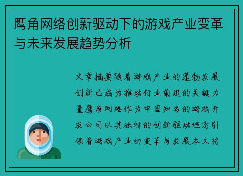 鹰角网络创新驱动下的游戏产业变革与未来发展趋势分析