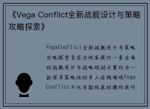 《Vega Conflict全新战舰设计与策略攻略探索》