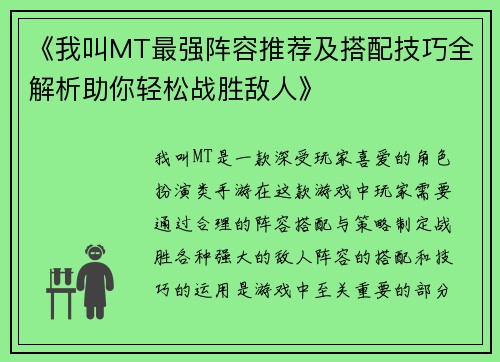 《我叫MT最强阵容推荐及搭配技巧全解析助你轻松战胜敌人》