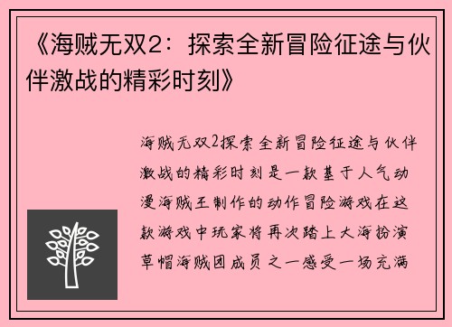 《海贼无双2：探索全新冒险征途与伙伴激战的精彩时刻》