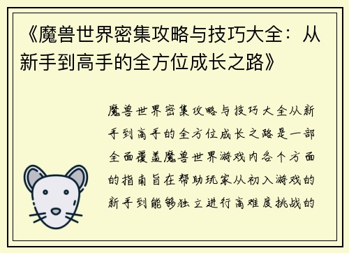 《魔兽世界密集攻略与技巧大全：从新手到高手的全方位成长之路》