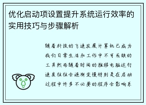 优化启动项设置提升系统运行效率的实用技巧与步骤解析