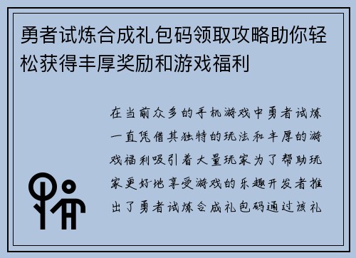 勇者试炼合成礼包码领取攻略助你轻松获得丰厚奖励和游戏福利