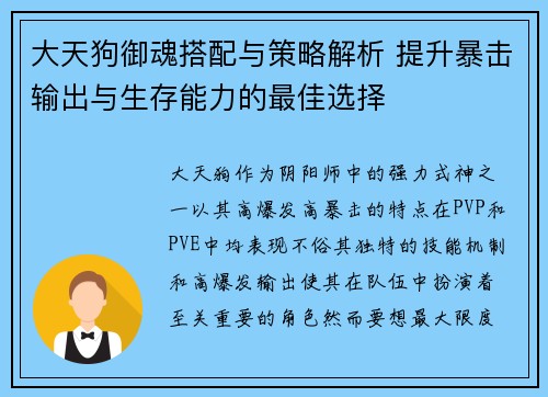 大天狗御魂搭配与策略解析 提升暴击输出与生存能力的最佳选择