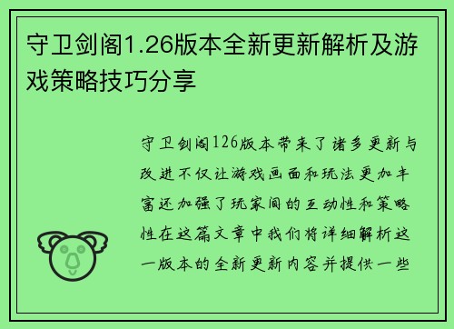 守卫剑阁1.26版本全新更新解析及游戏策略技巧分享
