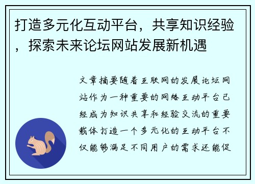 打造多元化互动平台，共享知识经验，探索未来论坛网站发展新机遇