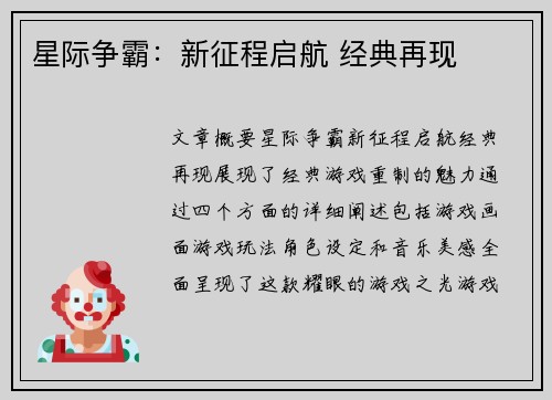 星际争霸：新征程启航 经典再现