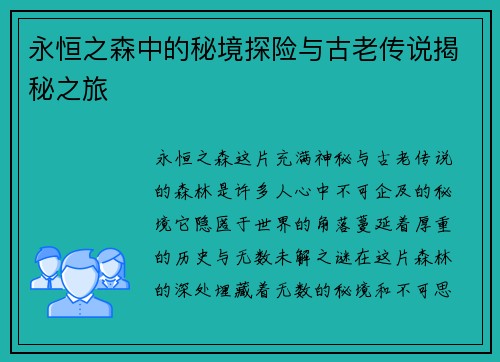 永恒之森中的秘境探险与古老传说揭秘之旅