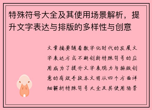 特殊符号大全及其使用场景解析，提升文字表达与排版的多样性与创意