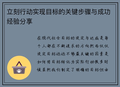 立刻行动实现目标的关键步骤与成功经验分享