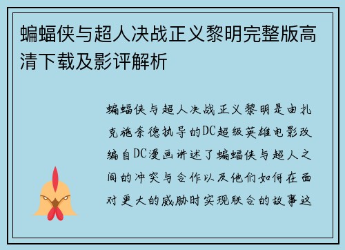 蝙蝠侠与超人决战正义黎明完整版高清下载及影评解析
