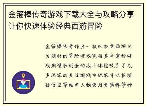 金箍棒传奇游戏下载大全与攻略分享让你快速体验经典西游冒险