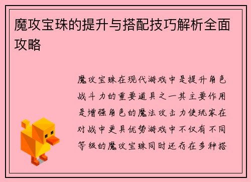 魔攻宝珠的提升与搭配技巧解析全面攻略