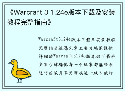 《Warcraft 3 1.24e版本下载及安装教程完整指南》