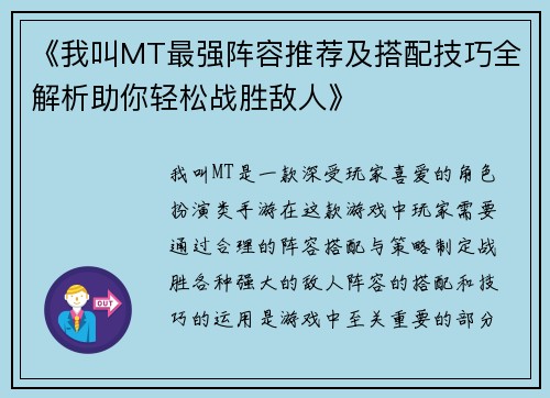 《我叫MT最强阵容推荐及搭配技巧全解析助你轻松战胜敌人》