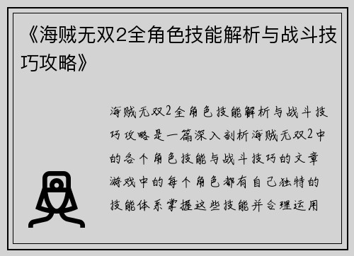 《海贼无双2全角色技能解析与战斗技巧攻略》