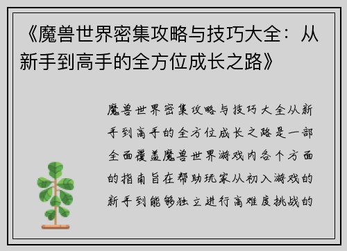 《魔兽世界密集攻略与技巧大全：从新手到高手的全方位成长之路》