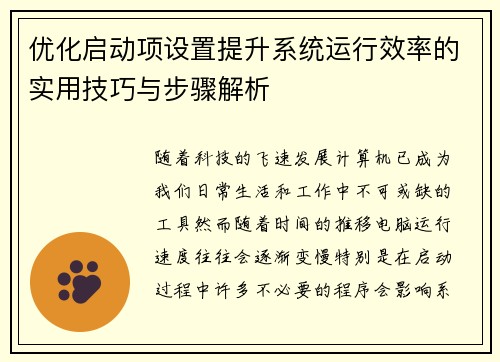 优化启动项设置提升系统运行效率的实用技巧与步骤解析
