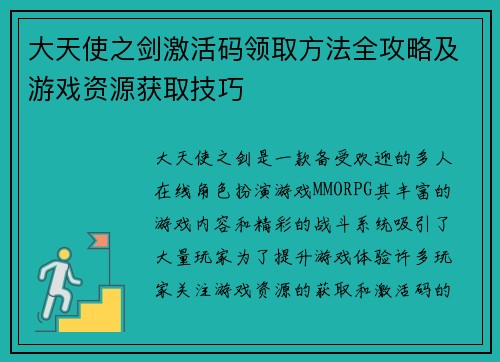 大天使之剑激活码领取方法全攻略及游戏资源获取技巧