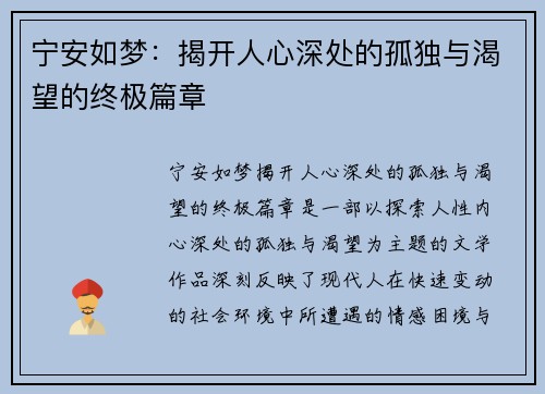 宁安如梦：揭开人心深处的孤独与渴望的终极篇章