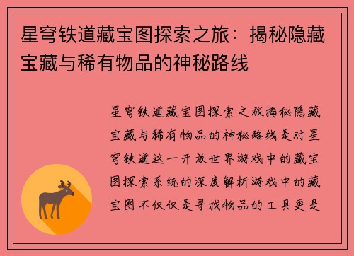 星穹铁道藏宝图探索之旅：揭秘隐藏宝藏与稀有物品的神秘路线