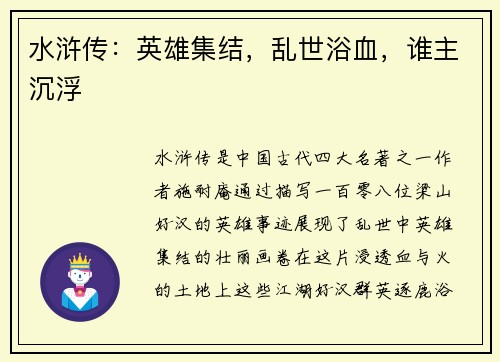 水浒传：英雄集结，乱世浴血，谁主沉浮