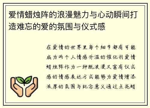 爱情蜡烛阵的浪漫魅力与心动瞬间打造难忘的爱的氛围与仪式感