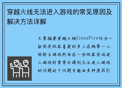 穿越火线无法进入游戏的常见原因及解决方法详解