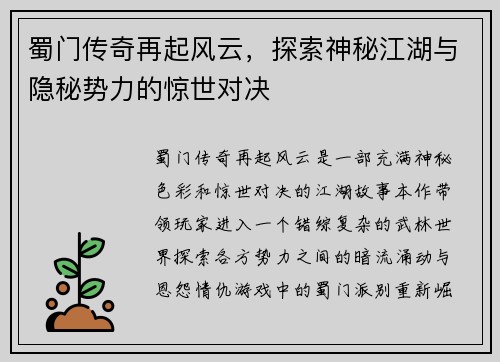 蜀门传奇再起风云，探索神秘江湖与隐秘势力的惊世对决