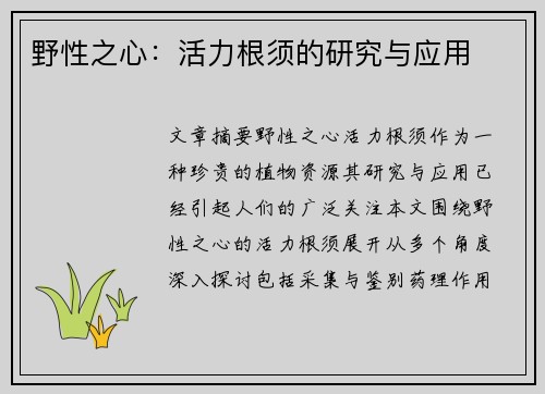 野性之心：活力根须的研究与应用
