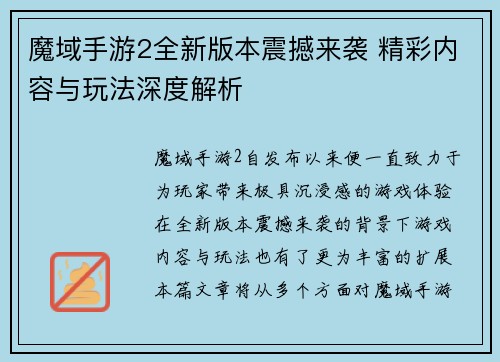魔域手游2全新版本震撼来袭 精彩内容与玩法深度解析