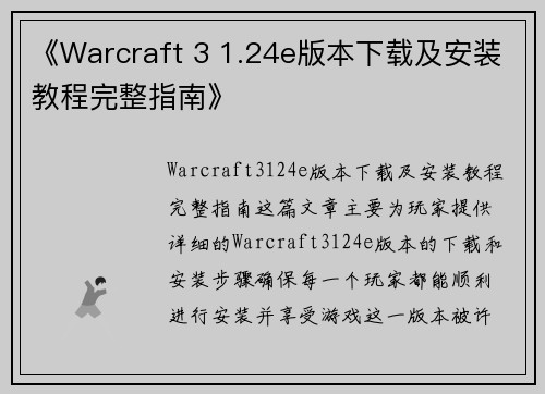 《Warcraft 3 1.24e版本下载及安装教程完整指南》