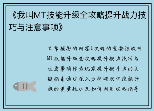 《我叫MT技能升级全攻略提升战力技巧与注意事项》
