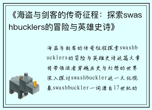 《海盗与剑客的传奇征程：探索swashbucklers的冒险与英雄史诗》