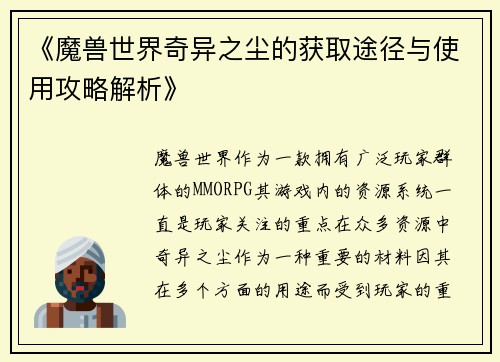 《魔兽世界奇异之尘的获取途径与使用攻略解析》