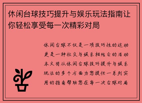 休闲台球技巧提升与娱乐玩法指南让你轻松享受每一次精彩对局